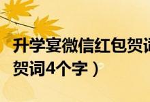 升學宴微信紅包賀詞八個字(升學宴微信紅包賀詞4個字)