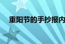 重陽(yáng)節(jié)的手抄報(bào)內(nèi)容（文字可以寫什么）
