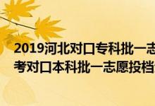 2019河北對口?？婆恢驹竿稒n分數(shù)線統(tǒng)計（2018河北高考對口本科批一志愿投檔分數(shù)線）