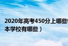 2020年高考450分上哪些學校（2022年高考450分能上的二本學校有哪些）