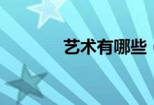 藝術(shù)有哪些（包括哪些門(mén)類）