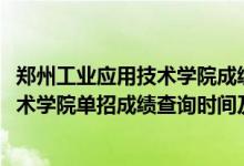 鄭州工業(yè)應(yīng)用技術(shù)學(xué)院成績(jī)查詢系統(tǒng)(2022鄭州工業(yè)應(yīng)用技術(shù)學(xué)院?jiǎn)握谐煽?jī)查詢時(shí)間及入口)