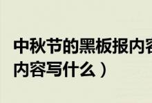 中秋節(jié)的黑板報(bào)內(nèi)容怎么寫(xiě)(中秋節(jié)的黑板報(bào)內(nèi)容寫(xiě)什么)