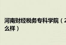 河南財(cái)經(jīng)稅務(wù)專科學(xué)院(2022河南財(cái)政稅務(wù)高等??茖W(xué)校怎么樣)