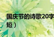 國(guó)慶節(jié)的詩(shī)歌20字（關(guān)于國(guó)慶節(jié)詩(shī)歌20字簡(jiǎn)短）