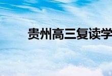 貴州高三復(fù)讀學(xué)校有哪些（哪個好）