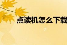 點讀機怎么下載教材（有什么步驟）