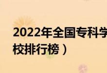 2022年全國(guó)?？茖W(xué)校排名（最新高職高專院校排行榜）