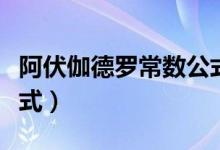 阿伏伽德羅常數(shù)公式大全(阿伏伽德羅常數(shù)公式)