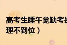 高考生睡午覺(jué)缺考是誰(shuí)的責(zé)任（家長(zhǎng)斥學(xué)校管理不到位）