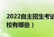 2022自主招生考試學校名單（自主招生的院校有哪些）