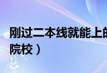 剛過二本線就能上的大學（有哪些適合報考的院校）