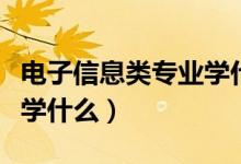 電子信息類專業(yè)學(xué)什么最好(電子信息類專業(yè)學(xué)什么)