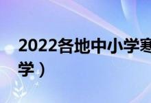2022各地中小學寒假開學時間（什么時候開學）