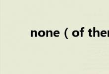 none(of them用單數(shù)還是復(fù)數(shù))
