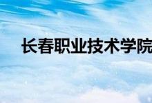 長春職業(yè)技術(shù)學(xué)院是幾本（學(xué)校怎么樣）