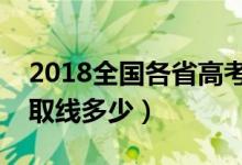 2018全國(guó)各省高考分?jǐn)?shù)線匯總（本科專科錄取線多少）