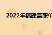 2022年福建高職單招院校（有哪些學校）