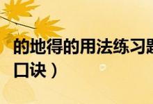 的地得的用法練習(xí)題可打?。ǖ牡氐玫挠梅翱谠E）
