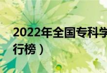 2022年全國(guó)?？茖W(xué)校排名（最新高職院校排行榜）