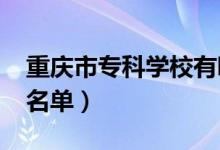 重慶市專科學(xué)校有哪些（2022最新高職院校名單）
