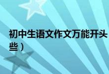 初中生語(yǔ)文作文萬(wàn)能開頭（高中語(yǔ)文作文必備萬(wàn)能開頭有哪些）