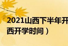 2021山西下半年開學時間（2020年下半年山西開學時間）