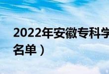 2022年安徽?？茖W(xué)校排名（最好的高職院校名單）