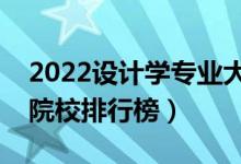 2022設(shè)計(jì)學(xué)專業(yè)大學(xué)最新排名名單（最好的院校排行榜）