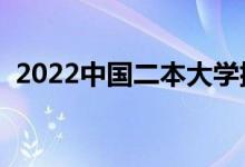 2022中國二本大學(xué)排名（最好的院校名單）