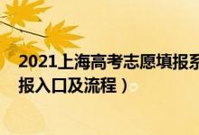 2021上海高考志愿填報(bào)系統(tǒng)（2021年上海高考模擬志愿填報(bào)入口及流程）