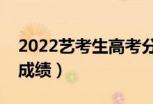 2022藝考生高考分數(shù)怎么算（如何計算高考成績）