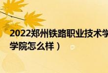2022鄭州鐵路職業(yè)技術(shù)學(xué)院?jiǎn)握校?022鄭州鐵路職業(yè)技術(shù)學(xué)院怎么樣)