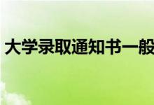 大學(xué)錄取通知書(shū)一般什么時(shí)候到（需要多久）
