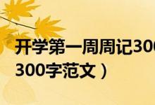 開學第一周周記300字范文（開學第一周周記300字范文）