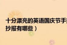 十分漂亮的英語國慶節(jié)手抄報（簡單又漂亮的英語國慶節(jié)手抄報有哪些）