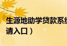 生源地助學(xué)貸款系統(tǒng)登錄網(wǎng)址是什么（網(wǎng)上申請(qǐng)入口）