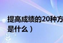 提高成績(jī)的20種方法(提高成績(jī)的20種方法是什么)