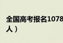 全國(guó)高考報(bào)名1078萬人（2021高考報(bào)名多少人）