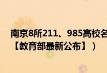 南京8所211、985高校名單（2022南京所有本科大學(xué)名單【教育部最新公布】）