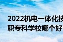 2022機電一體化技術專業(yè)大學排名最新（高職專科學校哪個好）