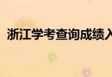 浙江學(xué)考查詢成績?nèi)肟?022（怎么查成績）