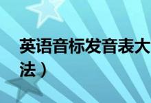 英語音標(biāo)發(fā)音表大全（48個(gè)英語音標(biāo)正確讀法）