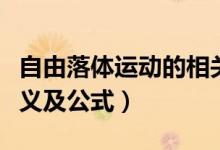 自由落體運動的相關(guān)公式（自由落體運動的定義及公式）