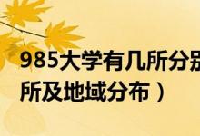 985大學有幾所分別在哪里(985大學是哪39所及地域分布)