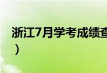 浙江7月學(xué)考成績(jī)查詢時(shí)間（什么時(shí)候查成績(jī)）