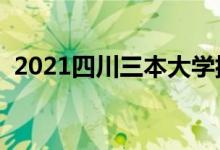 2021四川三本大學排名（三本院校有哪些）