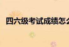 四六級(jí)考試成績(jī)?cè)趺此悖ㄋ牧?jí)算分規(guī)則）