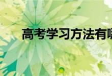 高考學習方法有哪些（如何高效學習）