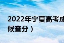 2022年寧夏高考成績(jī)排名公布時(shí)間（什么時(shí)候查分）